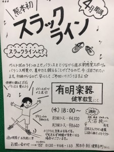 スラックライン開講!