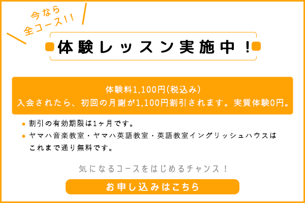 全コース無料体験レッスンン実施中！　お申し込みはこちら