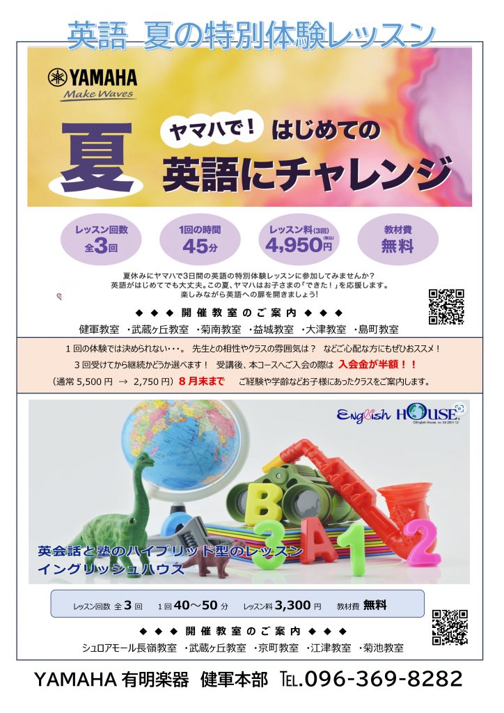 夏のおトクなキャンペーン・・・その1 - 熊本のピアノ教室、ヤマハ音楽教室、ヤマハ英語教室なら「有明楽器」