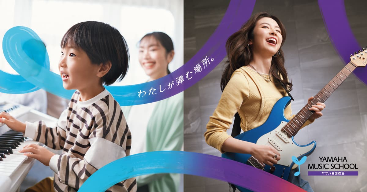 ヤマハ音楽教室