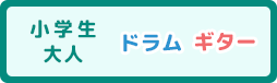 小学生ドラム・ギター