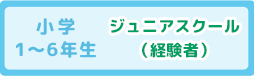 小学生ジュニアスクール