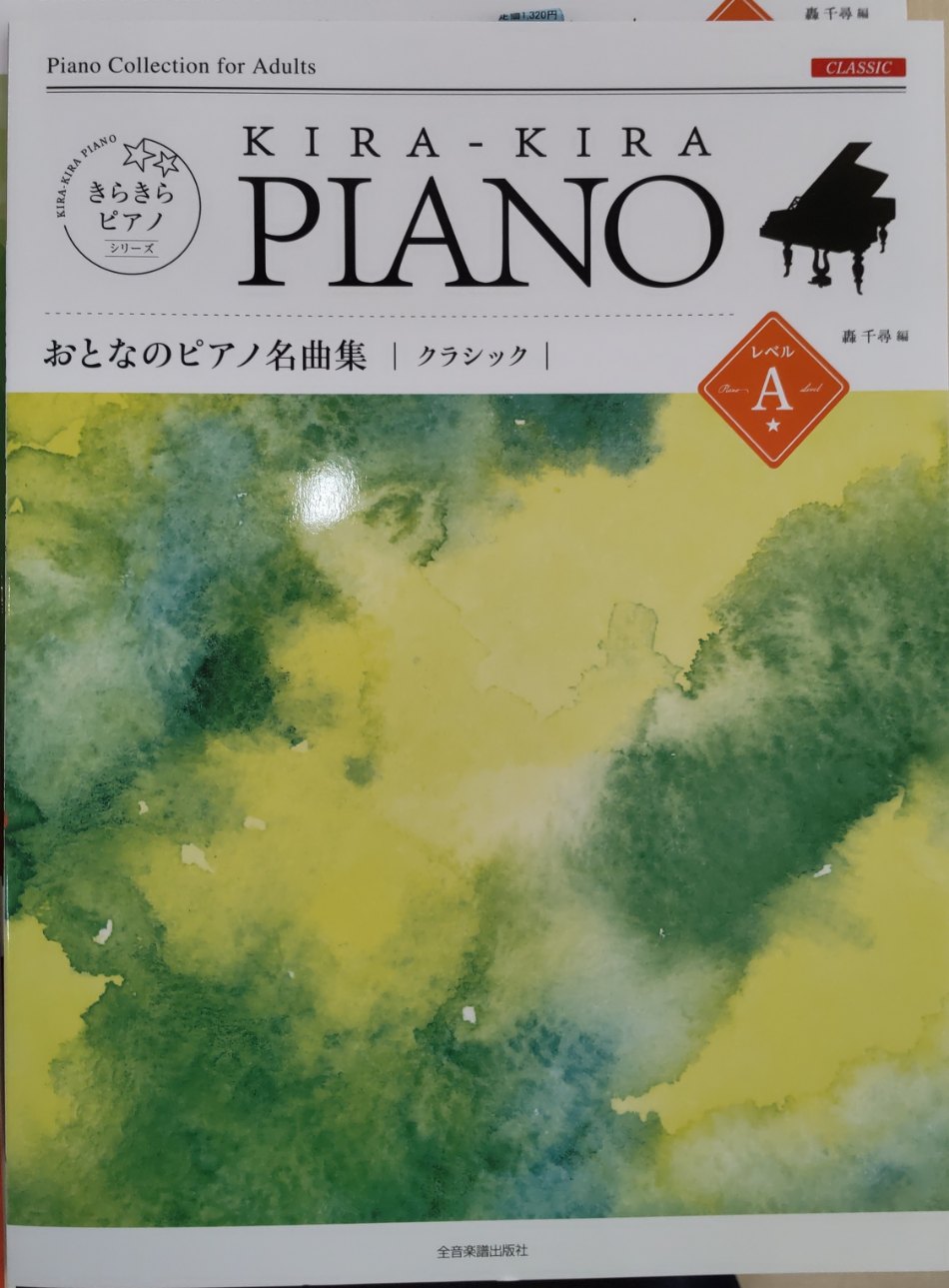 おとなのピアノ名曲集『クラシック』レベルA